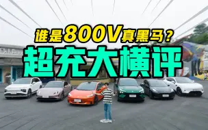 Download Video: 800V超充强势开测！太平洋汽车超充大横评，昊铂GT成最强？特斯拉遇到硬茬了……