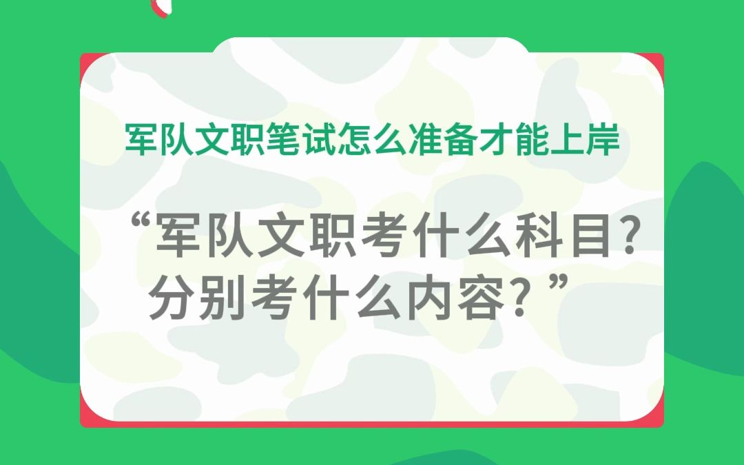 军队文职考什么科目?分别考什么内容 ?哔哩哔哩bilibili