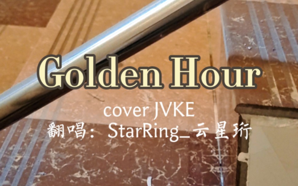 【JVKE丨清唱翻唱】《Golden Hour》丨07年16岁高中生丨绝美转音丨英文翻唱丨英语发音哔哩哔哩bilibili