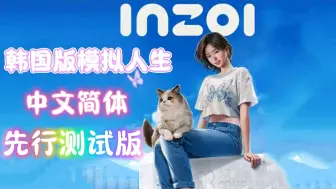 下载视频: 【inzoI】韩国版模拟人生免费下载，一键直装解压即玩无套路！