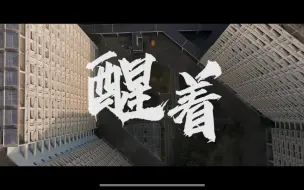 Descargar video: 【校园励志短片】---《醒着》