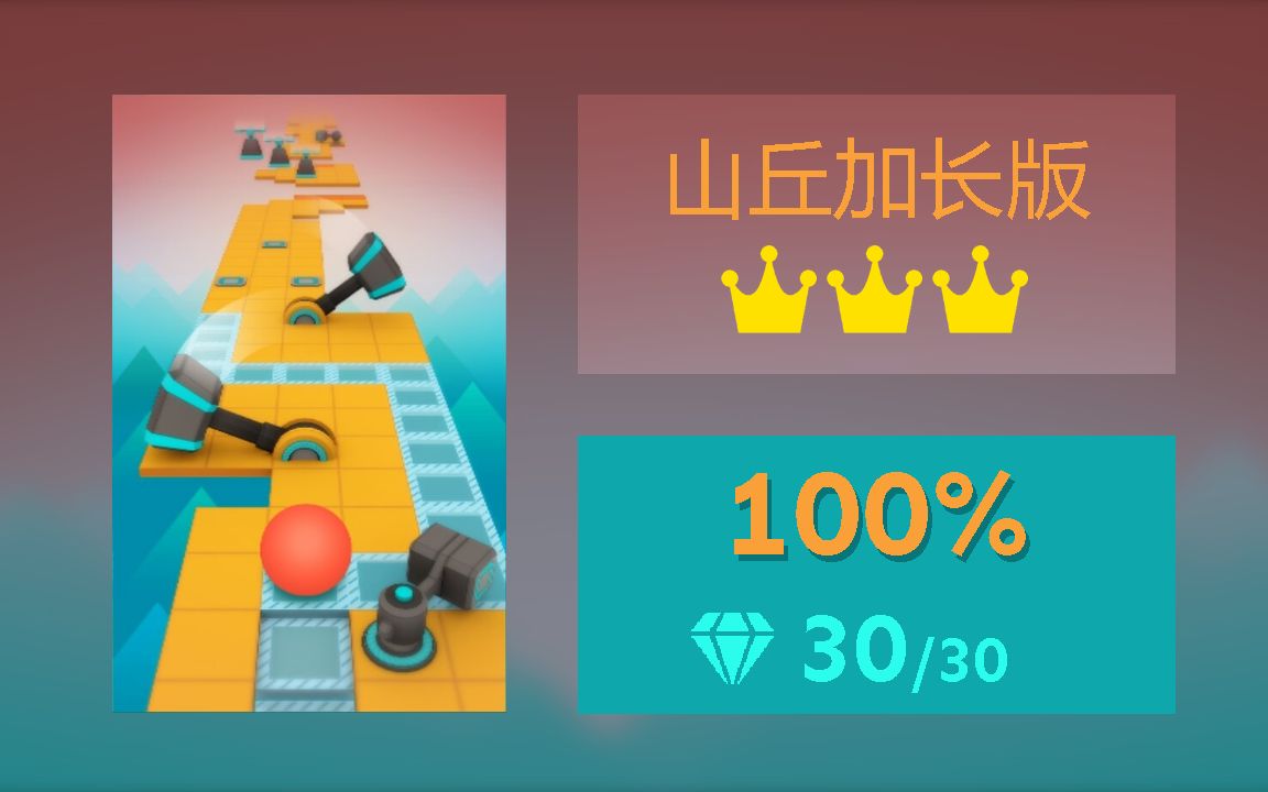 [图][Rolling Sky Remake/半自制]山丘，但是加长版