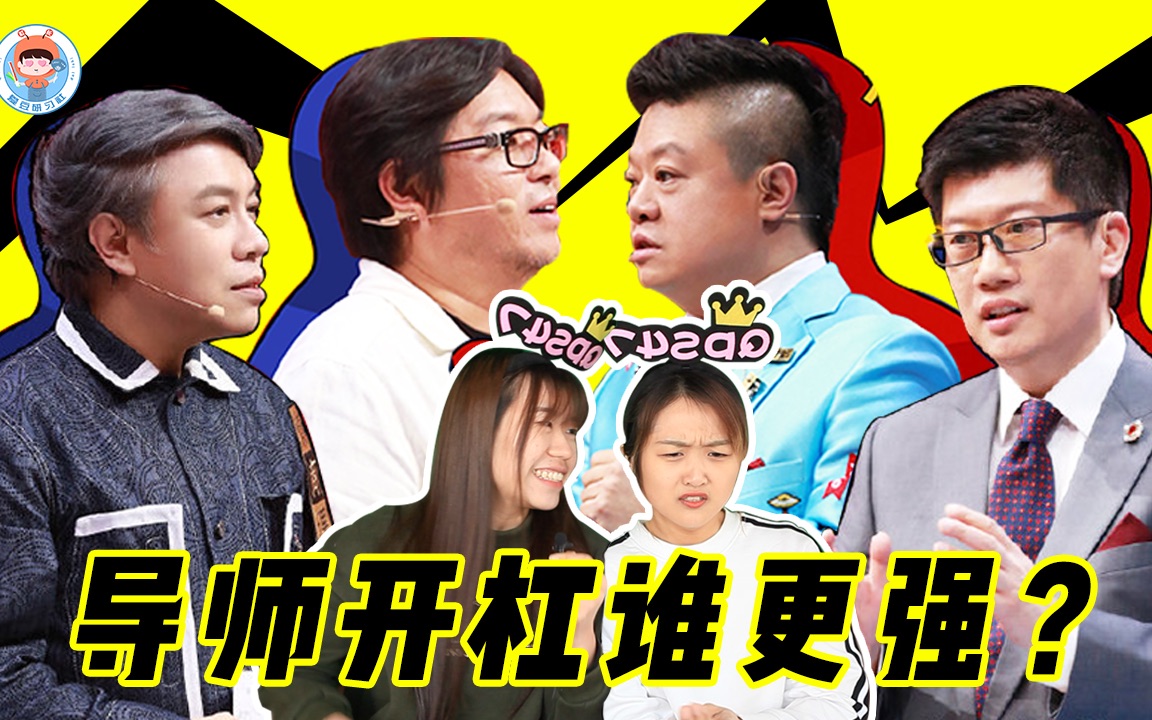 奇葩说情商最高的开杠四位导师下场打辩论谁更强