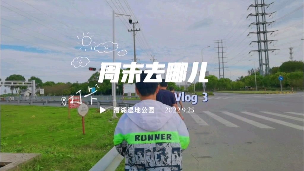 #周末去哪儿# Vlog3 苏州漕湖湿地公园哔哩哔哩bilibili