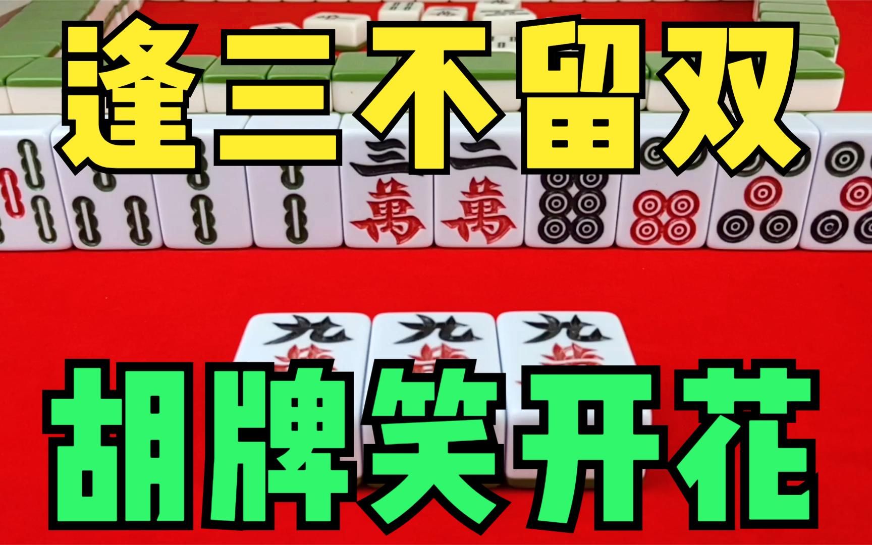 打麻将记住:逢三不留双,胡牌笑开花,胡牌秘籍不得不听
