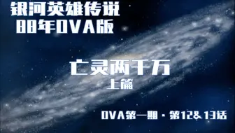 比烂的宇宙 银河英雄传说 年ova怀旧系列第4期 哔哩哔哩 Bilibili