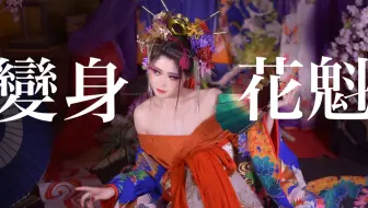 花魁体验 哔哩哔哩 Bilibili