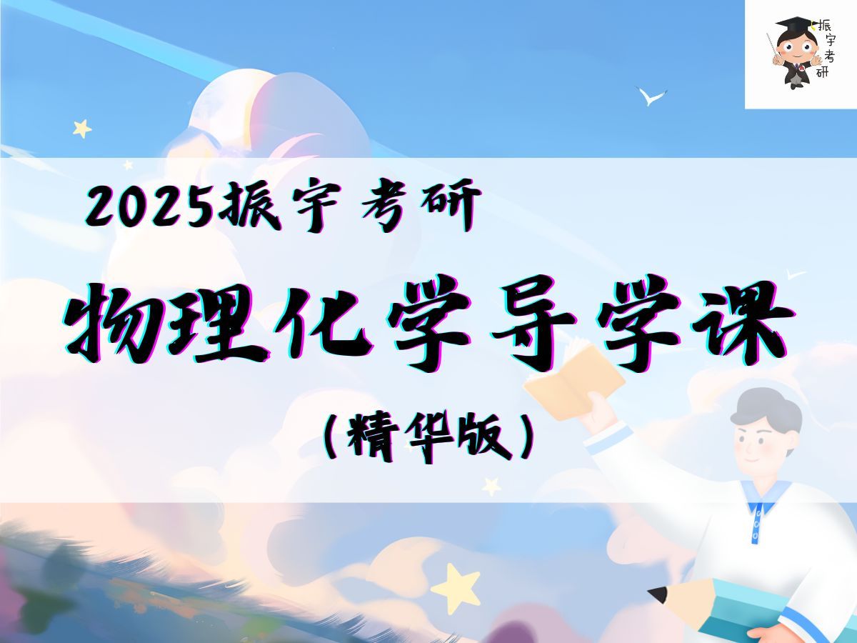 [图]2025振宇考研 物理化学导学课 精华版（讲复习规划，全程重点）