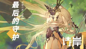 【诗岸2022诞生日】最后的守护『海纳百川Storybook』专辑原创曲【五维介质】