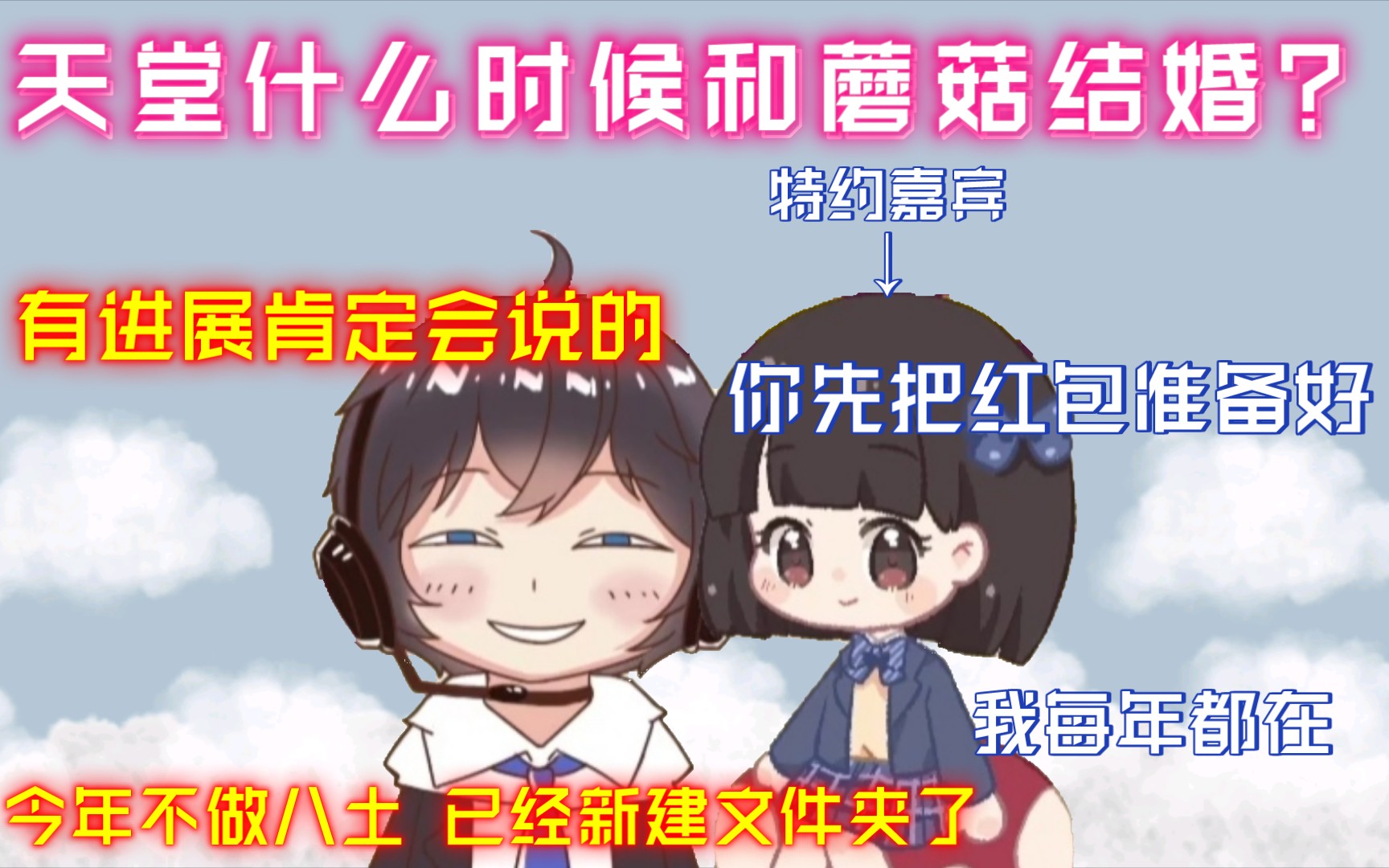 【尕丶天堂】杂谈|天堂什么时候和蘑菇结婚啊?哔哩哔哩bilibili