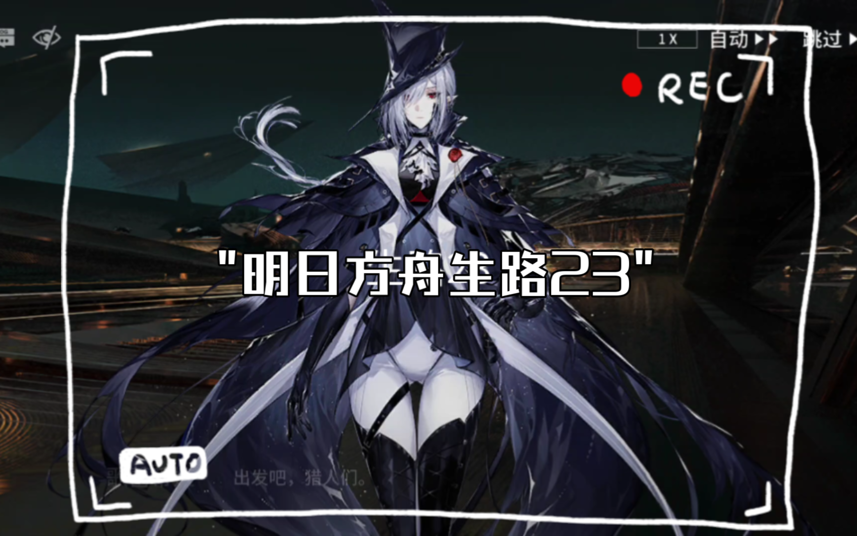 明日方舟生路23