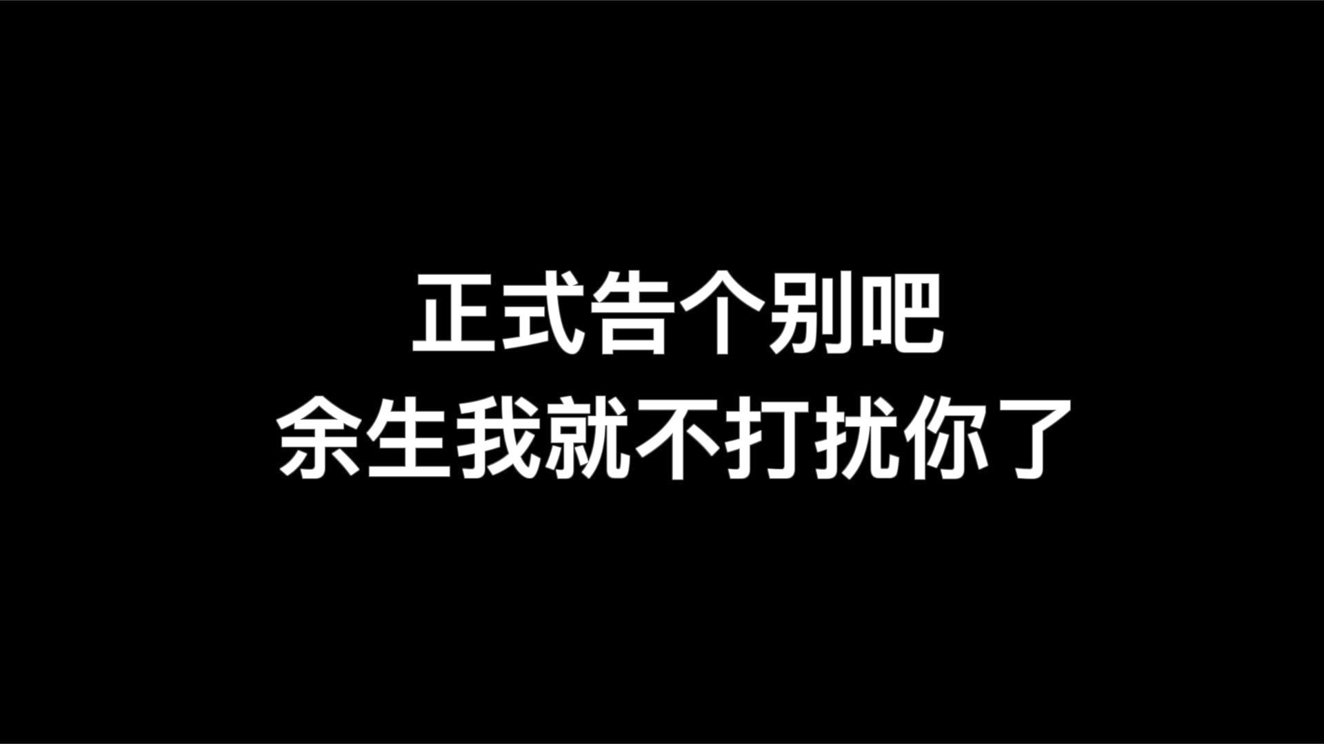 把你归还于人海,放过你,也放过我自己哔哩哔哩bilibili