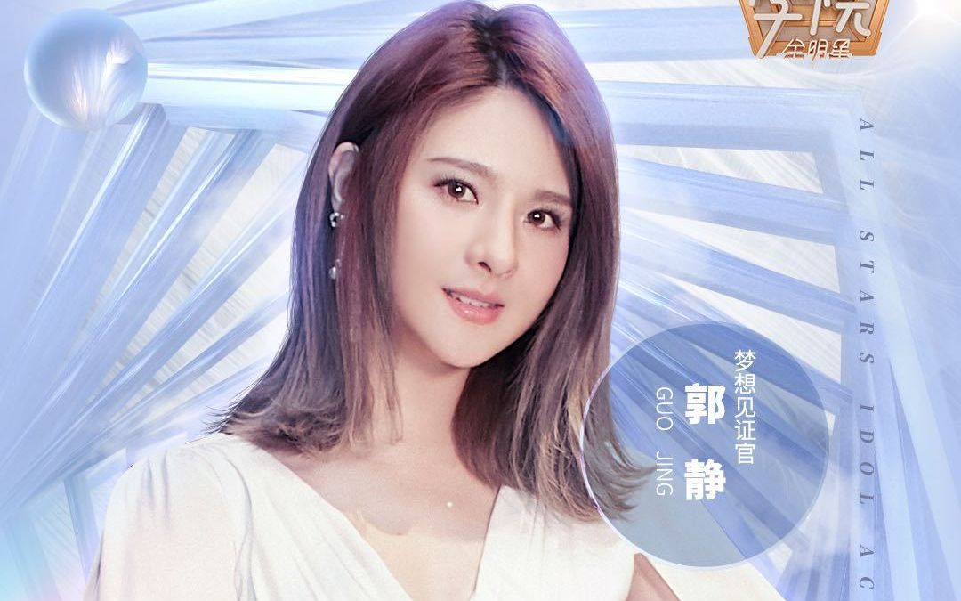 《在树上唱歌》-郭静-全明星偶像学院_哔哩哔哩 (゜-゜)つロ 干杯