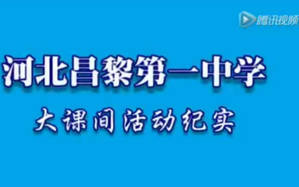 [图]河北省秦皇岛市昌黎县第一中学2015年6月大课间活动纪实vlog