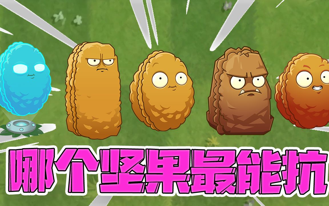 植物大战僵尸哪个坚果最能抗呢居然是最不可能的它