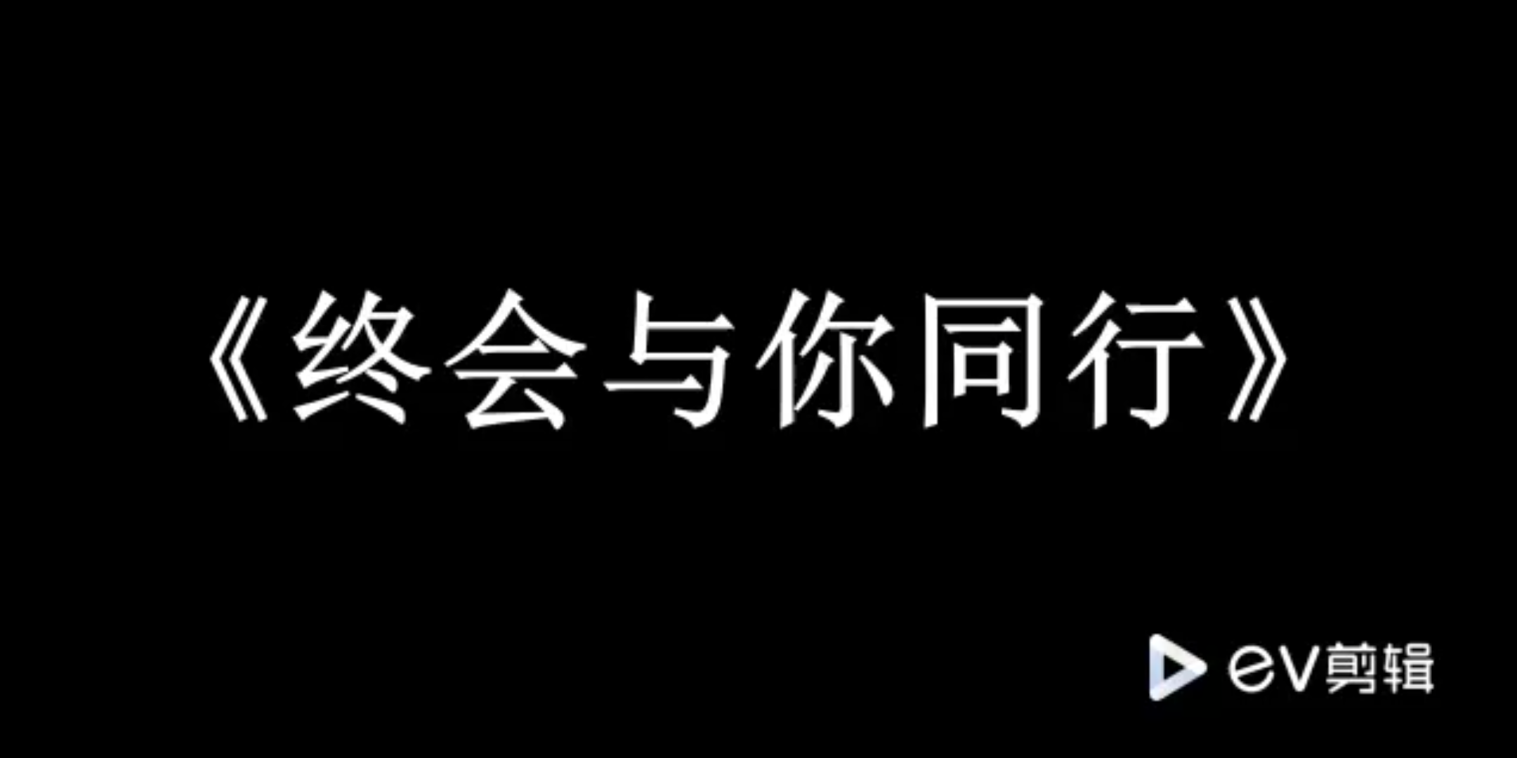 [图]用全网用户的名字组成《终会与你同行》