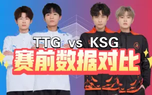 Download Video: TTG vs KSG 赛前数据对比，TTG能否一穿四？