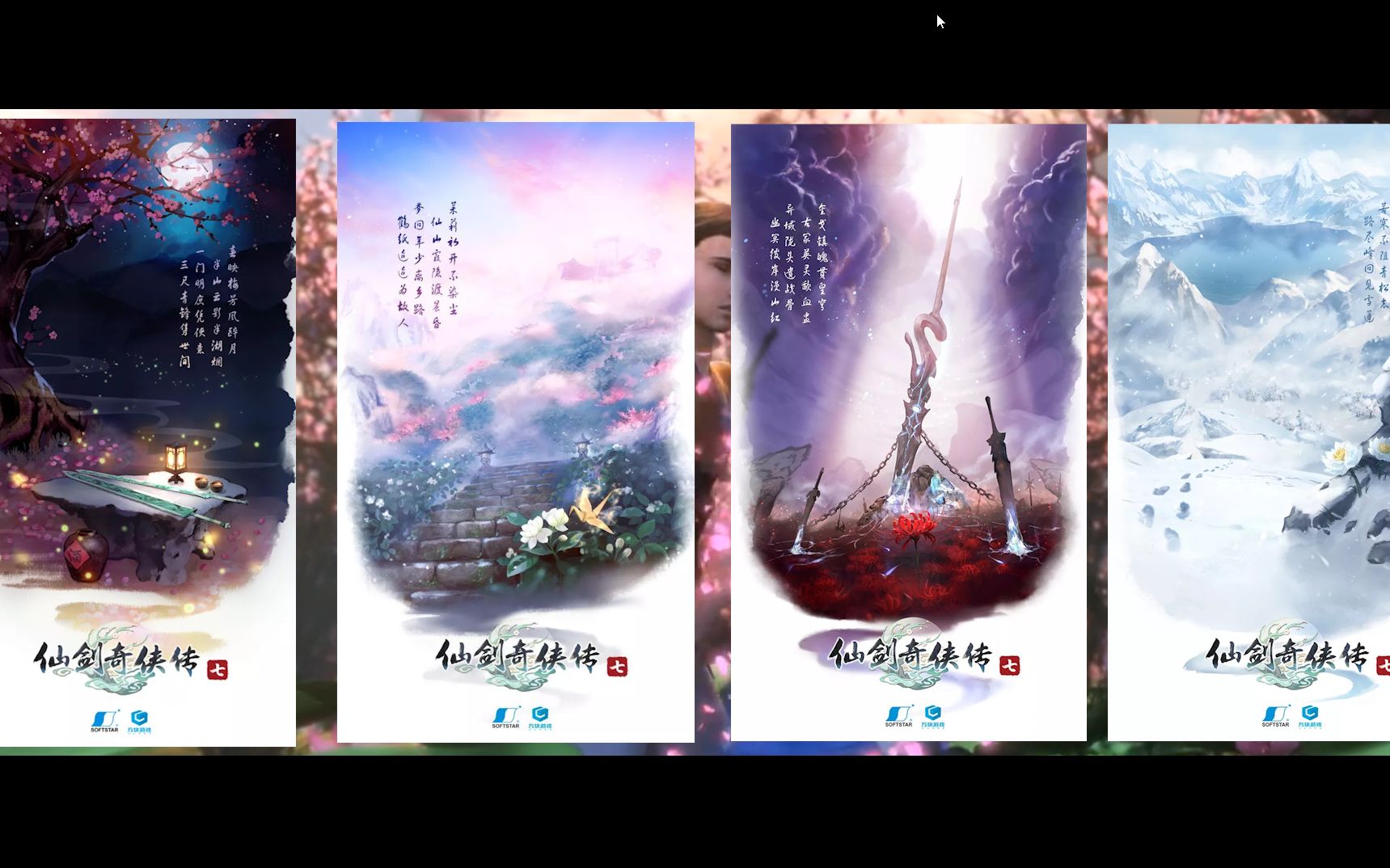 弥雪从仙剑七的四张海报盘分析仙剑奇侠传七的主线剧情