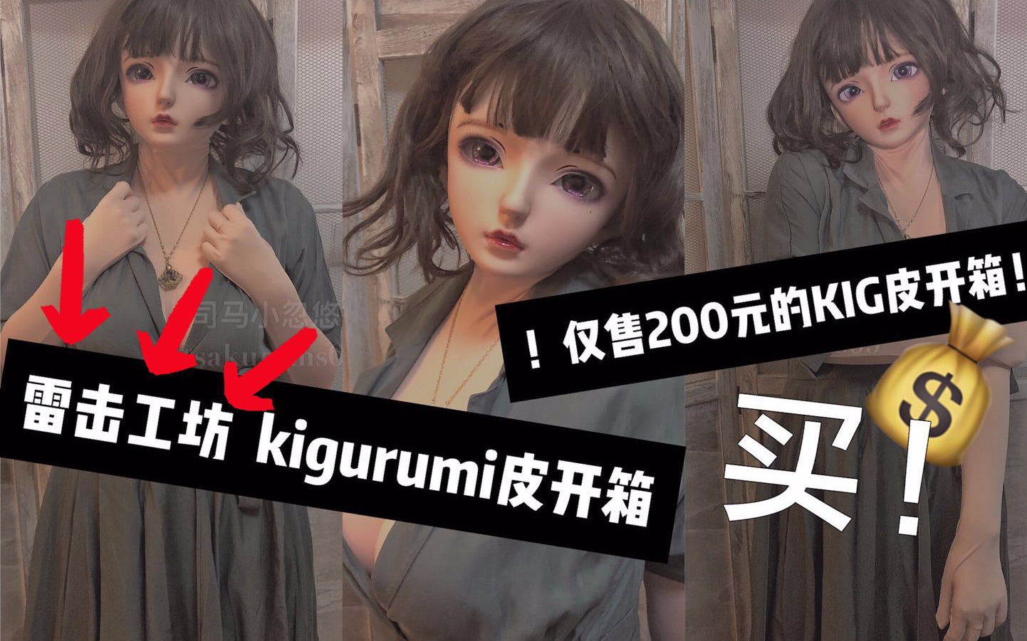 司马小忽悠のkigurumi——200元就可以买到一套KIG皮?!(雷击工坊皮开箱)哔哩哔哩bilibili