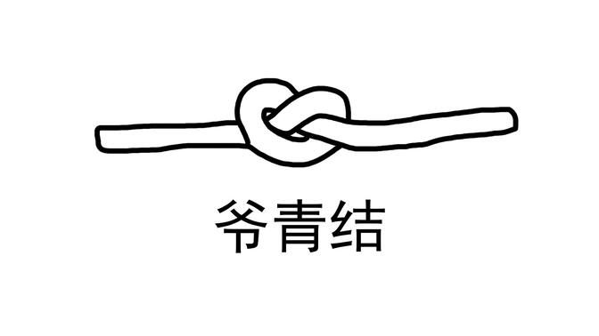 "爷青结"
