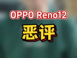 Download Video: OPPO Reno12虽然很好看~但是不难看……