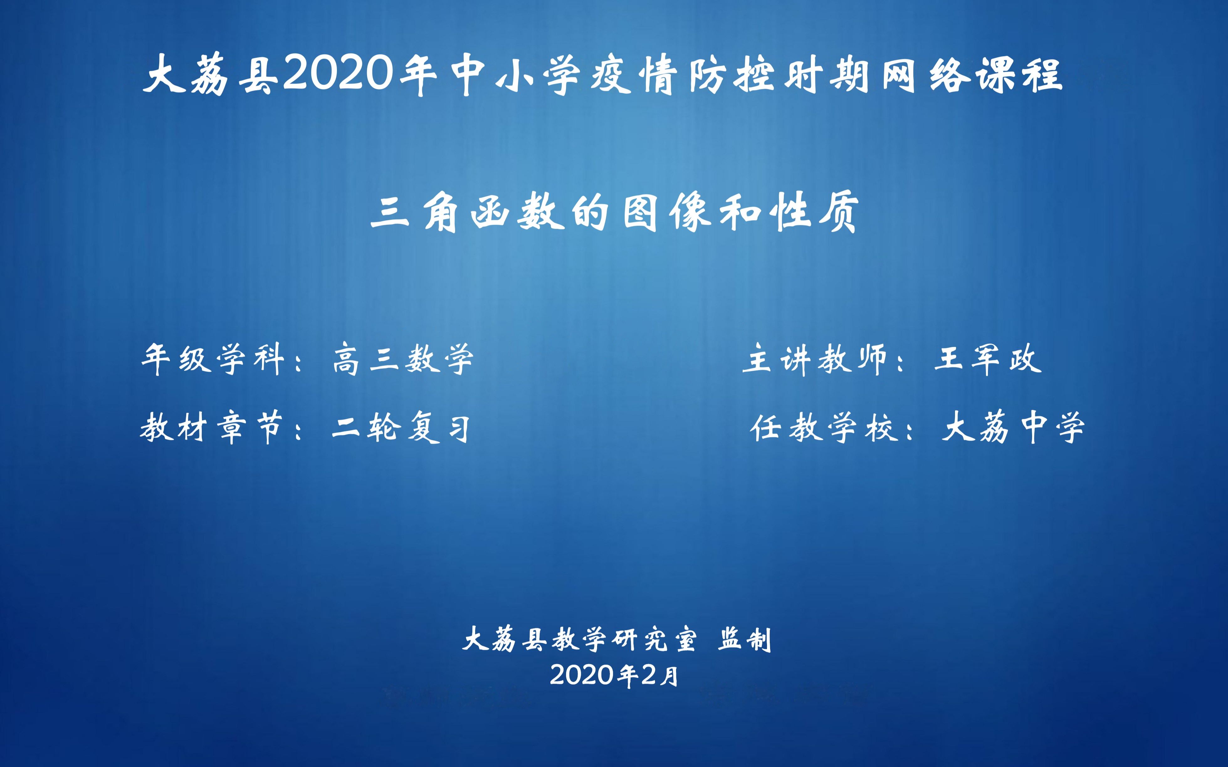 三角函数的图像和性质——王军政文数哔哩哔哩bilibili