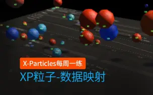 Download Video: C4D插件 XP粒子 INSYDIUM Fused X-Particles每周一练_XP数据映射