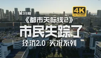 Download Video: 市民失踪了《都市天际线2/Cities: Skylines2》经营玩法！第39期