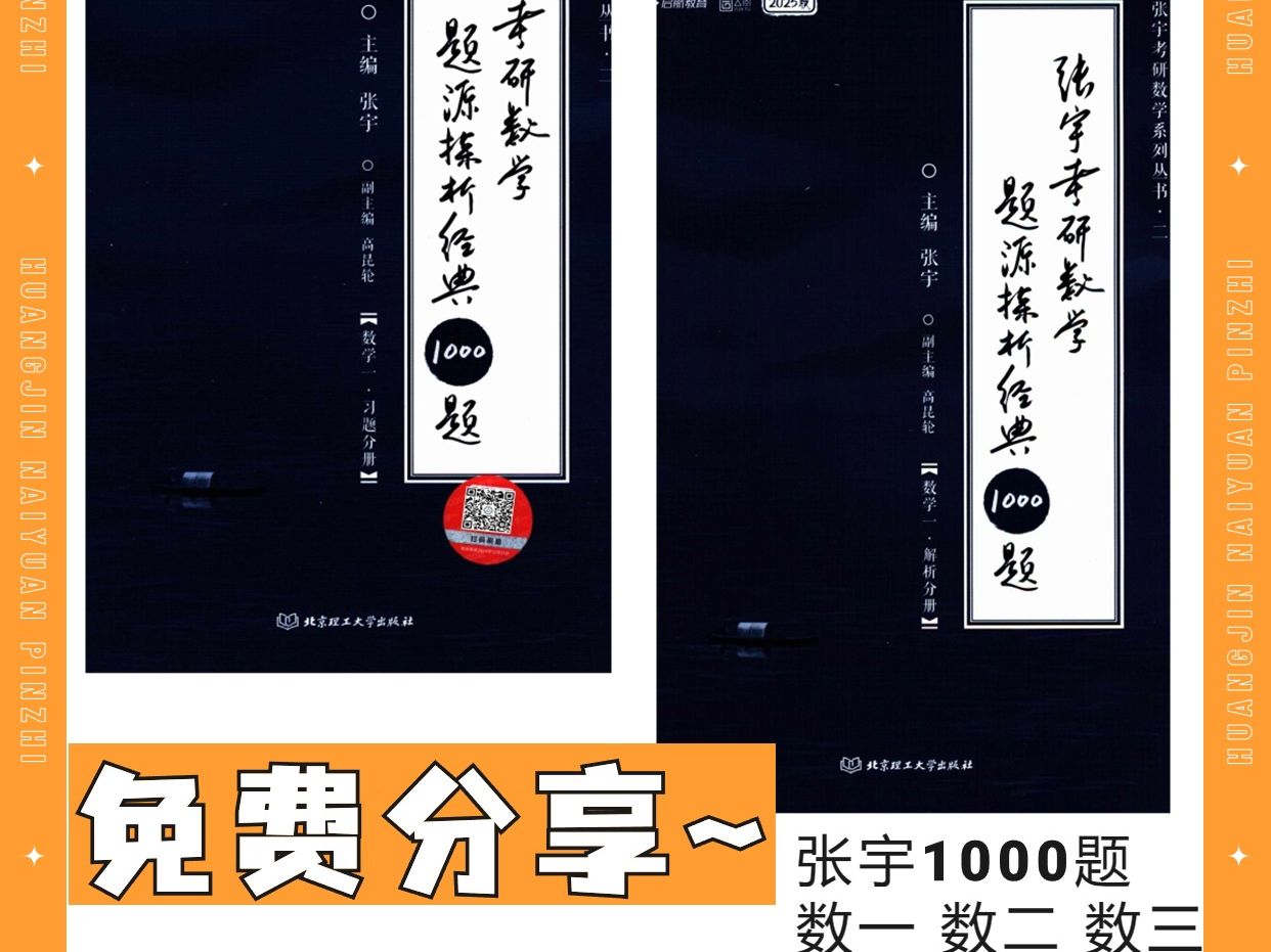 [图]2025考研数学张宇1000题高清无水印电子版PDF 免费分享 张宇数学1000题电子版pdf 张宇1000题数一数二数三pdf 1