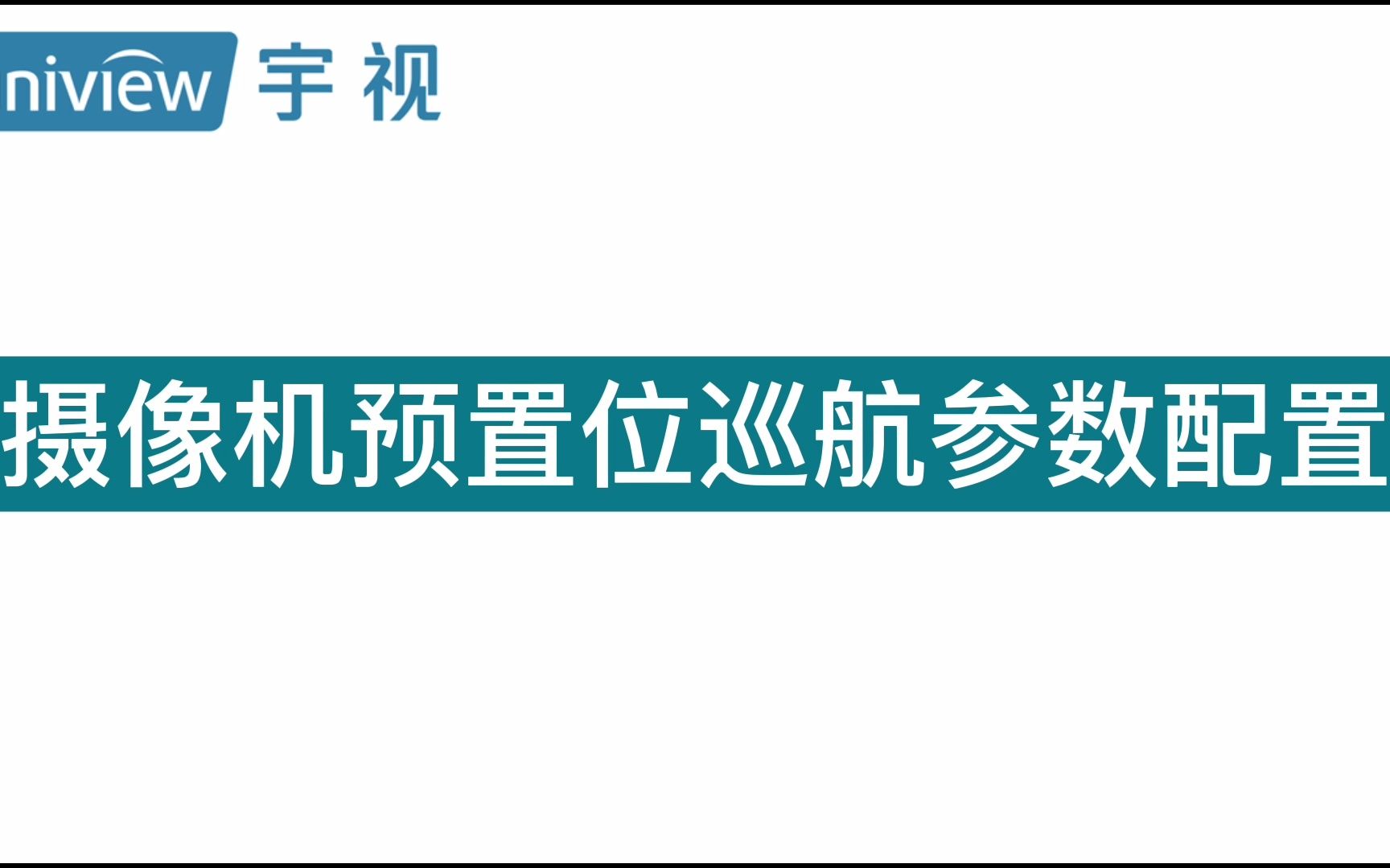 宇视科技摄像机预置位巡航参数配置哔哩哔哩bilibili