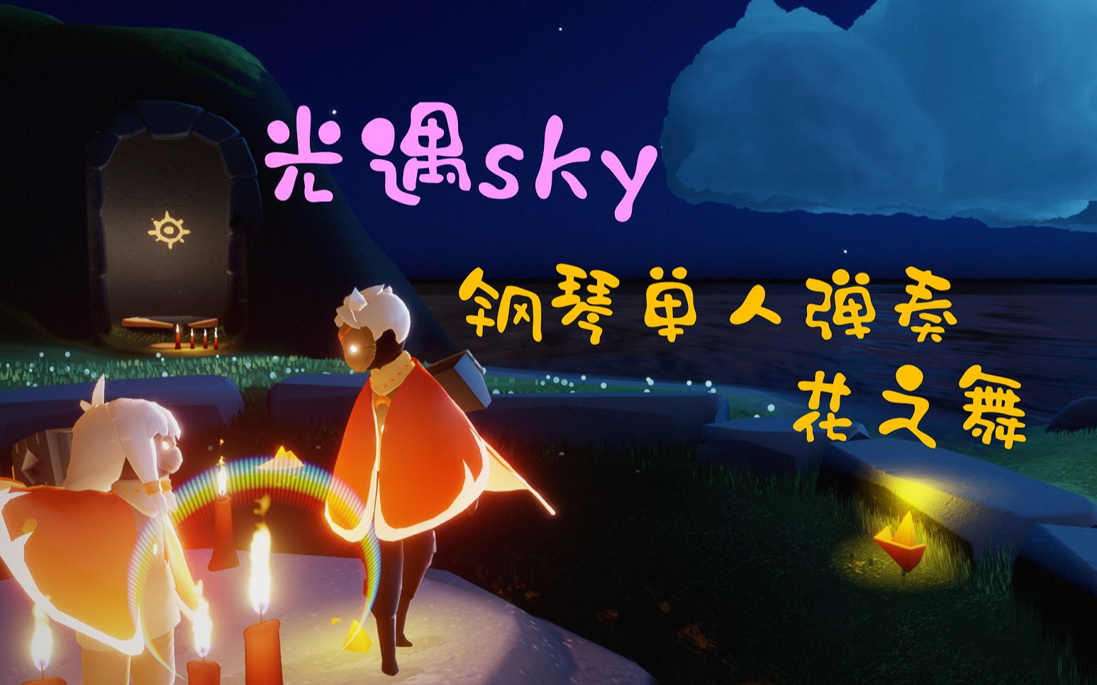 【光·遇sky】花之舞flower dance