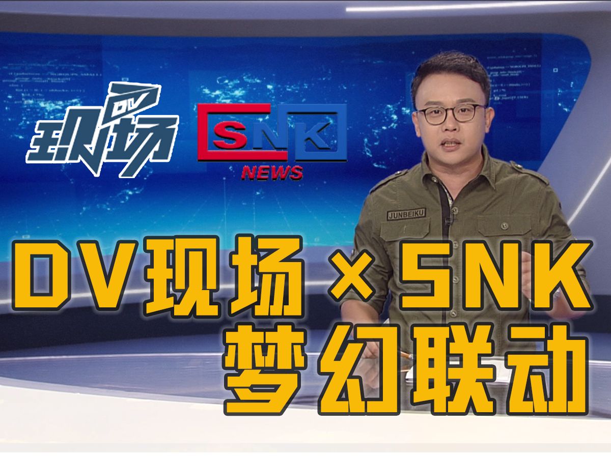 【新闻女王点歌专场】dv现场在dv现场给snk点了首《皆大欢喜》,共勉!