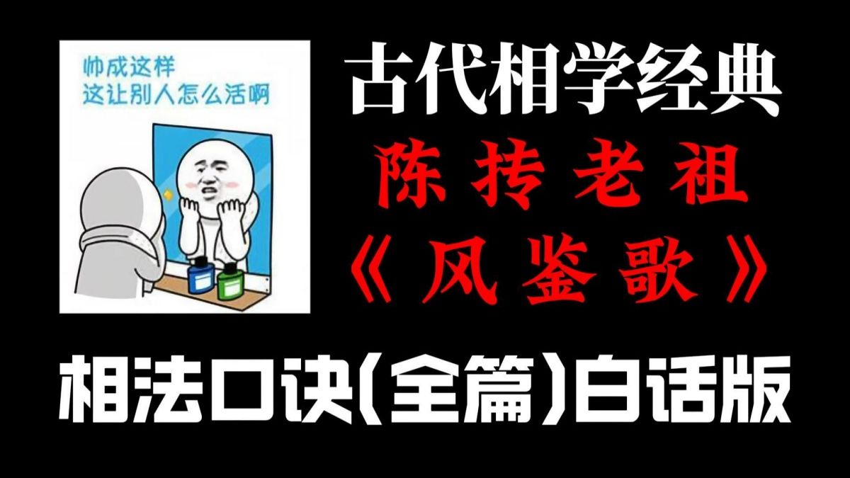 相学经典:陈抟老祖《风鉴歌》相法口诀,白话讲解,通俗易懂哔哩哔哩bilibili