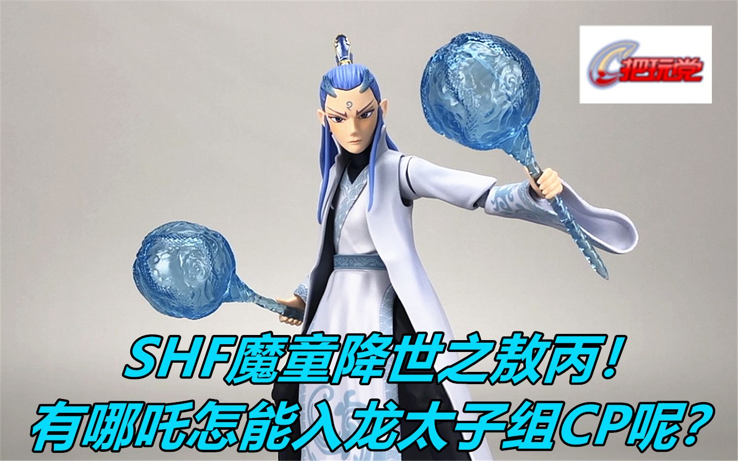 哪吒之魔童降世.敖丙.龍太子.萬代._嗶哩嗶哩_bilibili