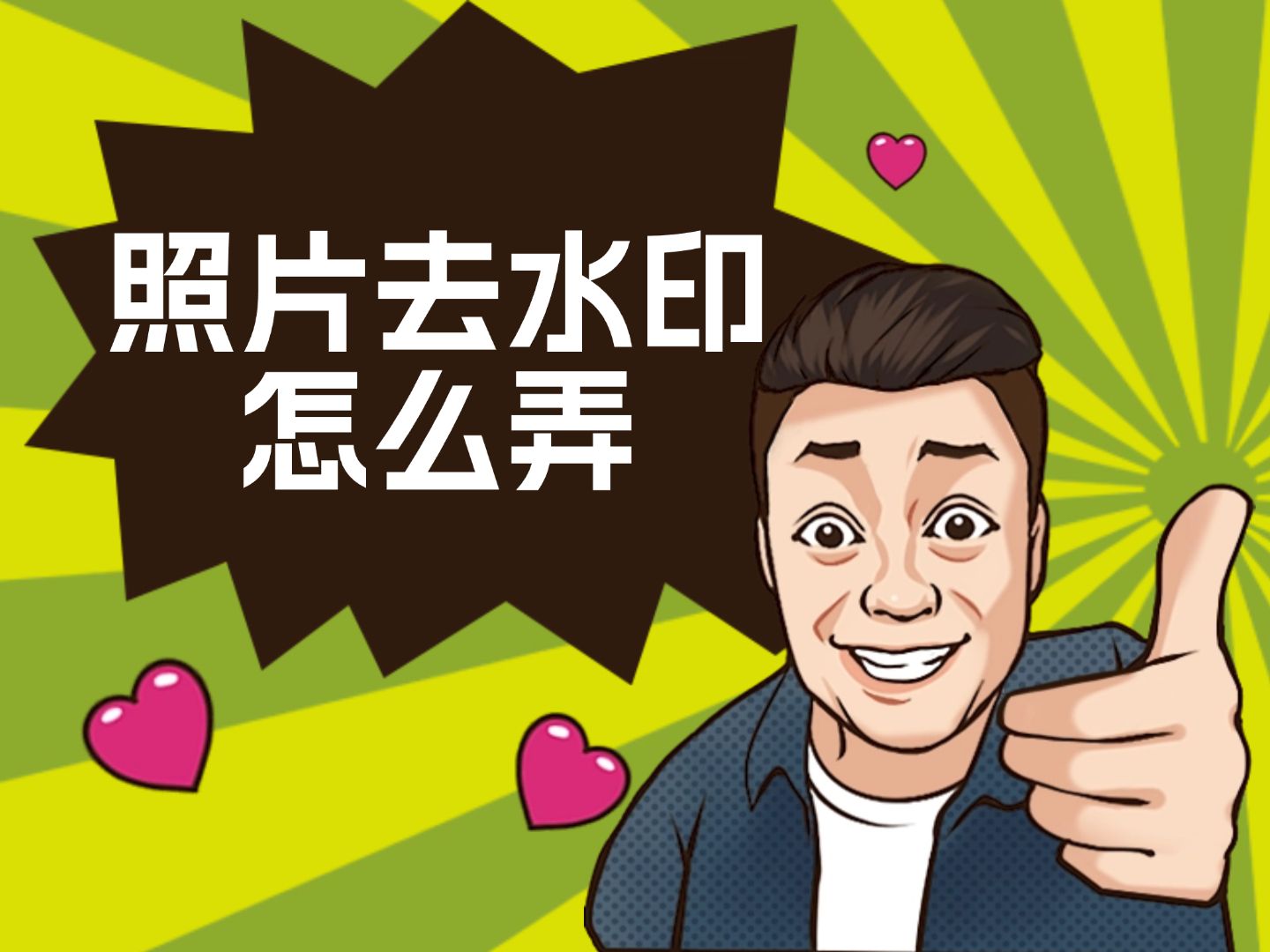 照片去水印怎么弄?掌握简单3招,再复杂的水印都能去除!