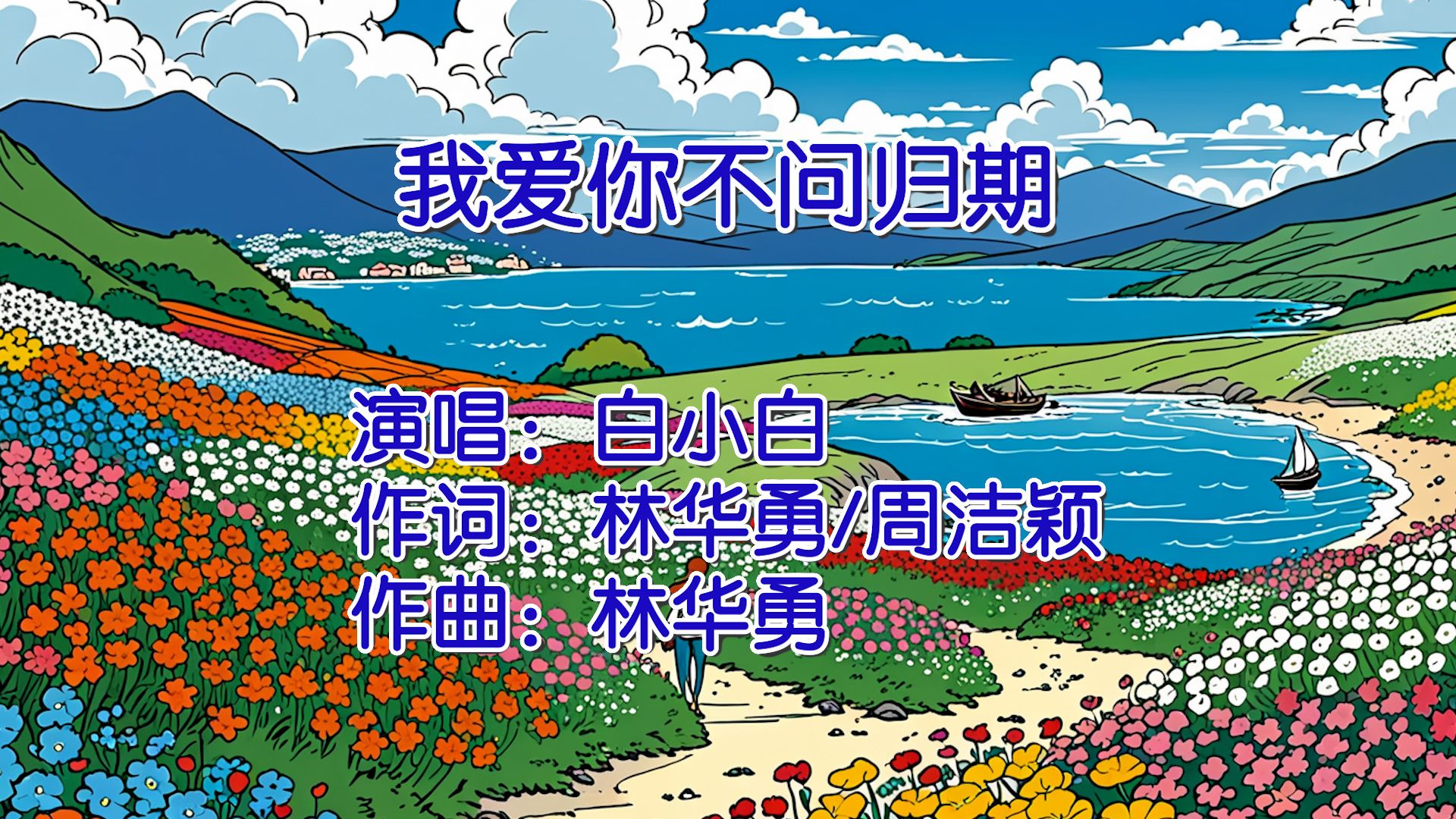 我爱你不问归期 - 白小白