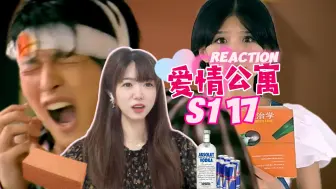 Download Video: 【爱情公寓S1reaction17】不得干涉他国内政！【阿卡Reaction】