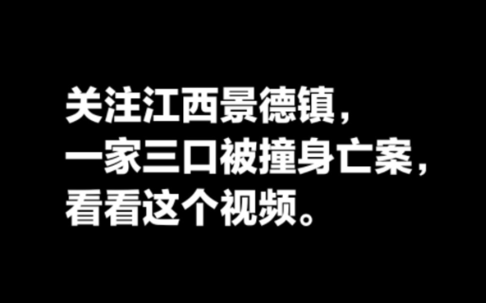 关注景德镇一家三口被撞身亡案,看看这个视频.哔哩哔哩bilibili