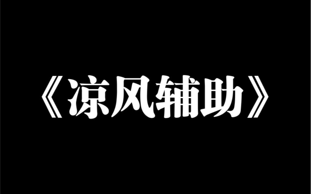 [图]小说推荐～《凉风辅助》给傅寻打辅助的第三年，他的小青梅回来了。他让我给她让位，并劝我说：你的游戏意识太差，还是苒苒更适合我。