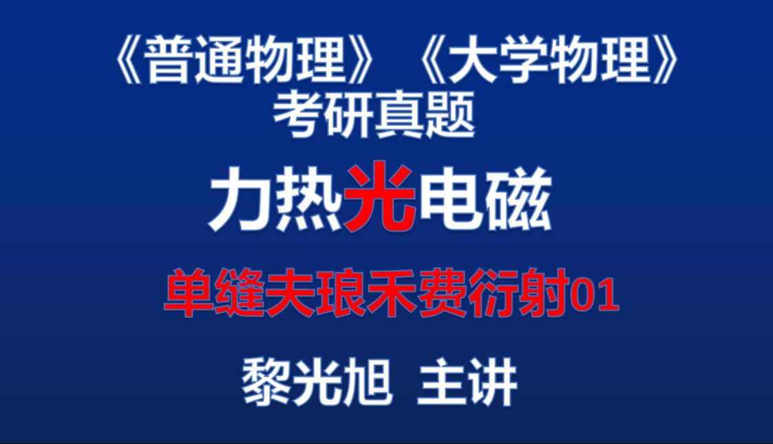 光学03 单缝夫琅禾费衍射01 中央明纹宽度 普通物理考研真题 大学物理期末考试 郑州大学901普通物理考研真题 解题方法之独立方程法哔哩哔哩bilibili