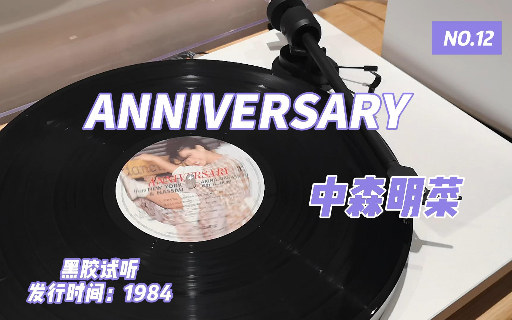 【黑胶试听】中森明菜ANNIVERSARY哔哩哔哩bilibili