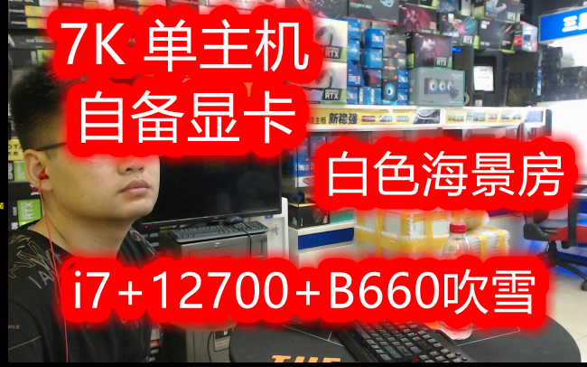 7K 海景房 白色 自备显卡 i712700+华硕B660AGAMIN吹雪哔哩哔哩bilibili