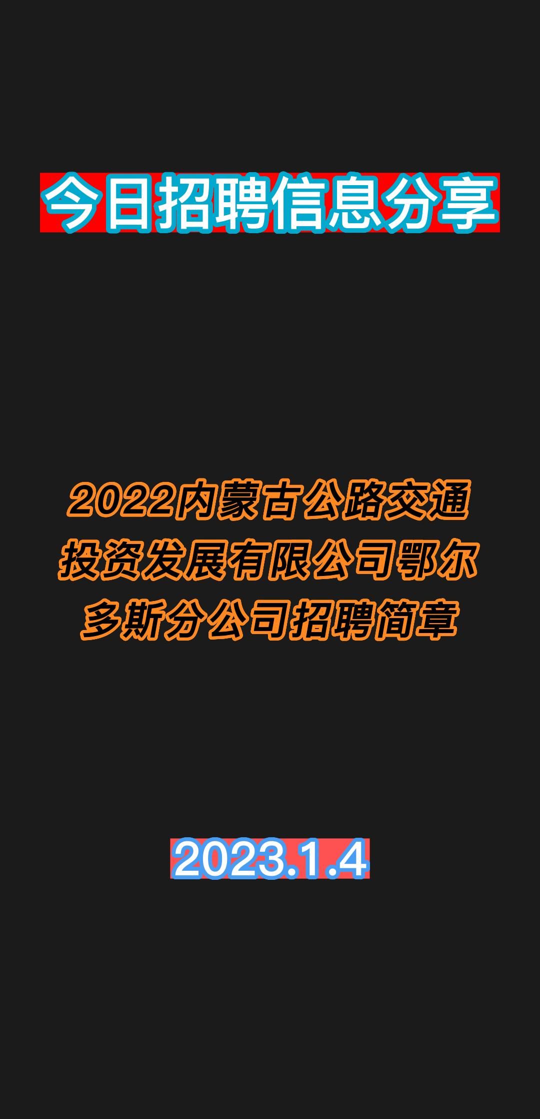 2022内蒙古公路交通投资发展有限公司鄂尔多斯分公司招聘简章哔哩哔哩bilibili