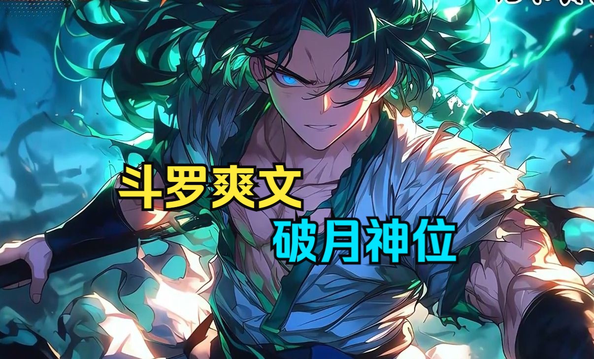 斗罗爽文【破月神位】你身为武魂殿二少主,本想借助武魂殿好好努力