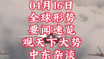 04月16日要闻 速览看天下事#沙特#真主党#哈马斯#以色列#中东#伊朗#亚太#俄乌#俄罗斯#乌克兰#国际#热门#热点#亚太#军民#以色列#黎巴嫩#珠海#叙利亚