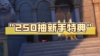 250抽新手特典