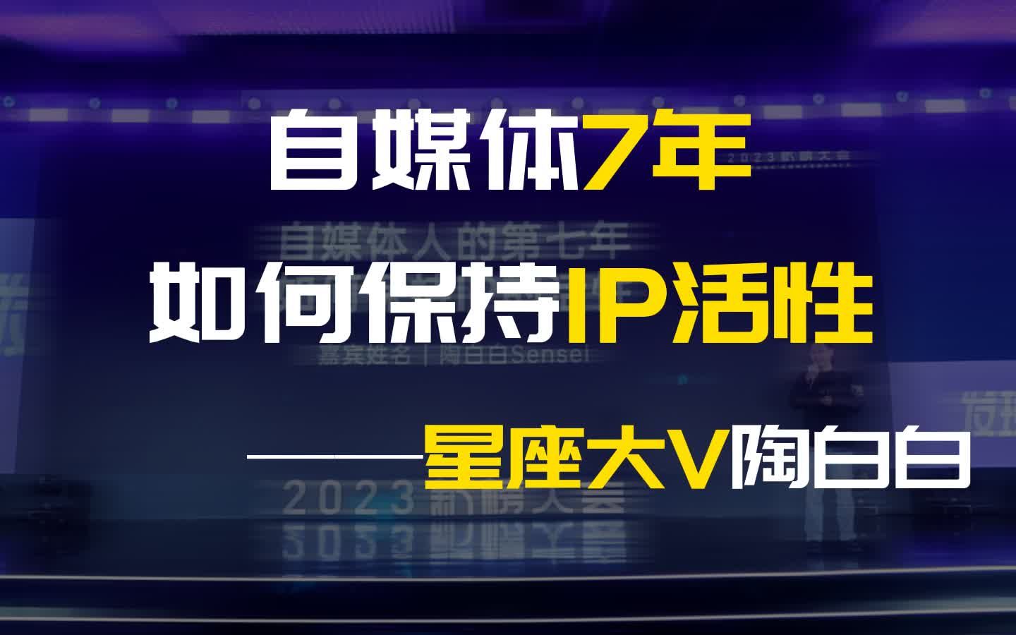 星座大V陶白白现场演讲,自媒体7年如何保持IP活性【2023新榜大会现场视频】哔哩哔哩bilibili