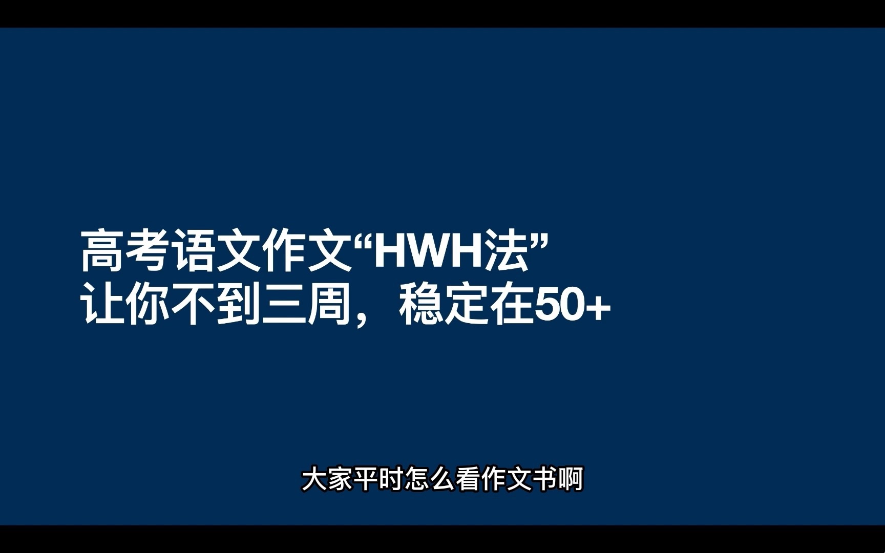 高考语文作文如何1分钟完成谋篇布局/hwh法肢解范文思路哔哩哔哩bilibili