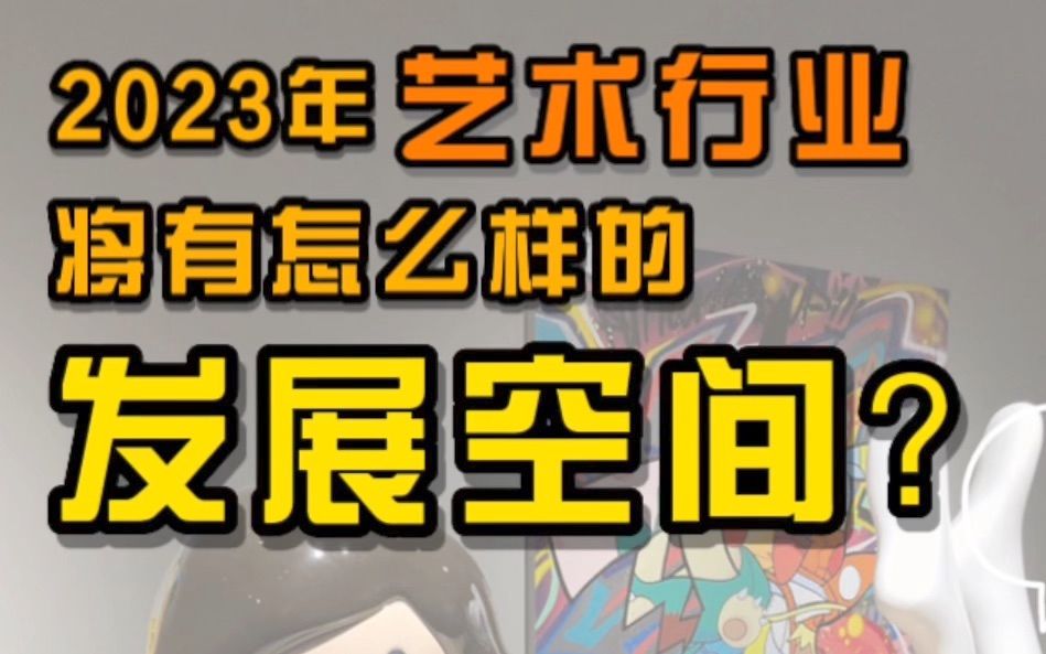 2023年艺术行业将会有怎样的发展空间?哔哩哔哩bilibili