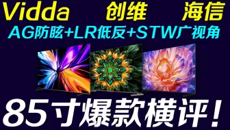 三款爆款电视横评！创维A6Fpro,ViddaXpro2026,海信E7Npro ，看完不踩坑！